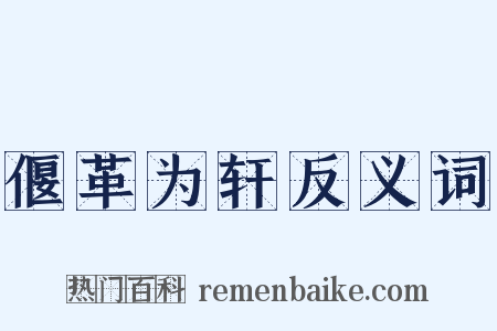 偃革为轩反义词是什么意思的图片
